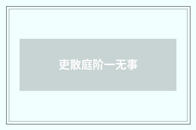 吏散庭阶一无事