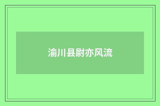 渝川县尉亦风流