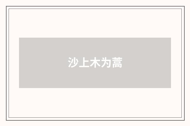 沙上木为蒿