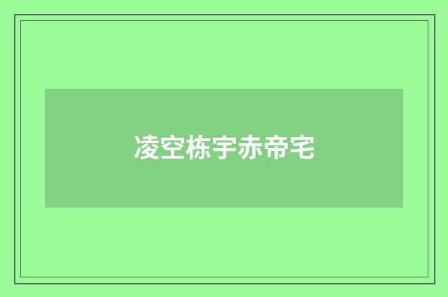凌空栋宇赤帝宅