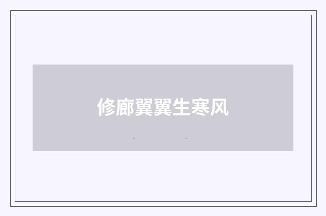修廊翼翼生寒风