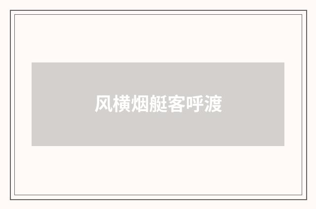 风横烟艇客呼渡