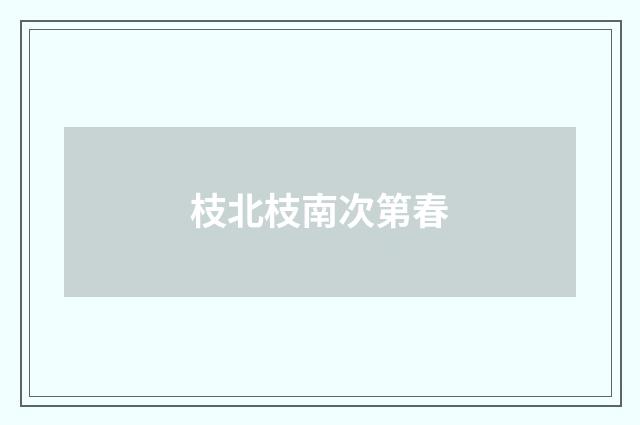 枝北枝南次第春