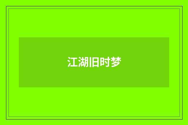 江湖旧时梦