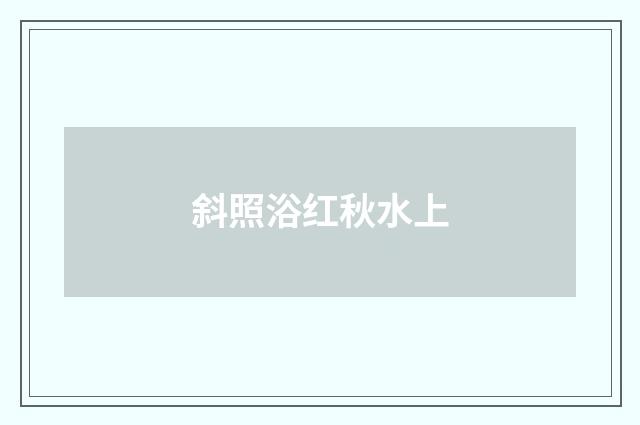 斜照浴红秋水上