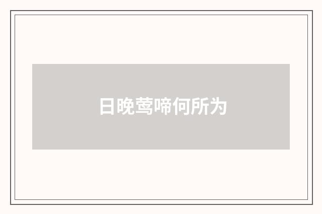 日晚莺啼何所为