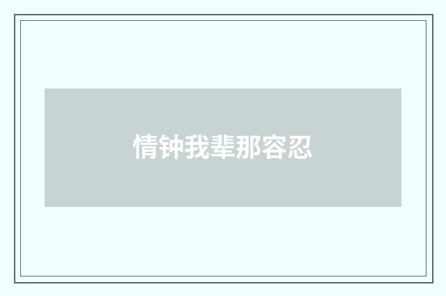 情钟我辈那容忍