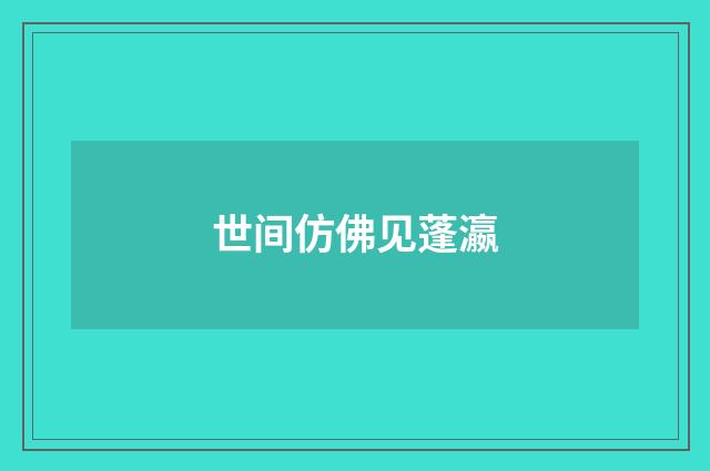 世间仿佛见蓬瀛