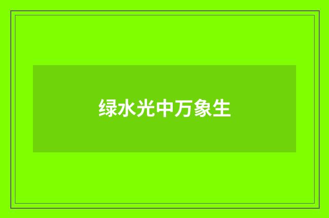 绿水光中万象生