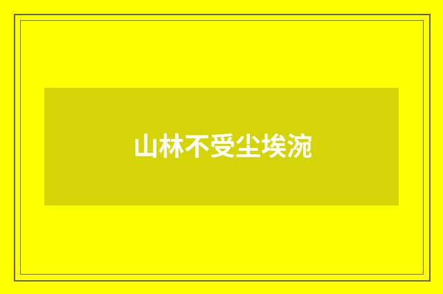 山林不受尘埃涴