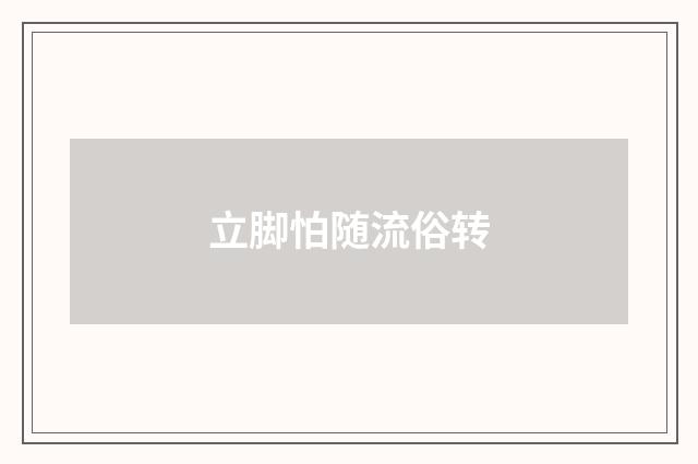 立脚怕随流俗转