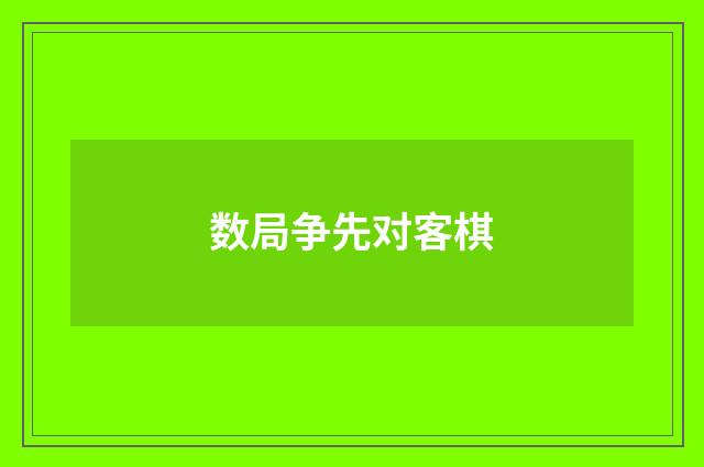 数局争先对客棋