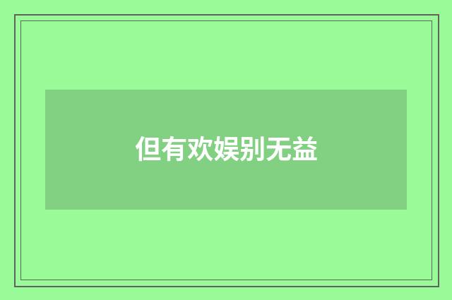 但有欢娱别无益