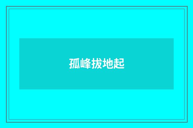 孤峰拔地起
