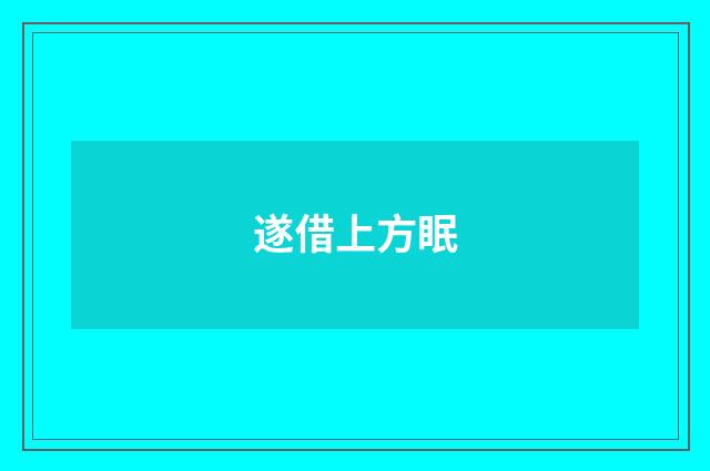 遂借上方眠