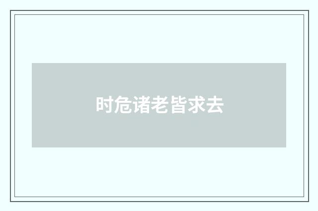 时危诸老皆求去