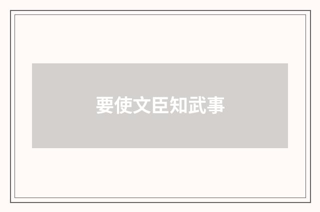 要使文臣知武事