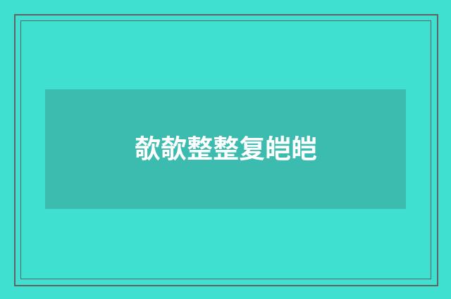 欹欹整整复皑皑