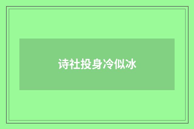 诗社投身冷似冰