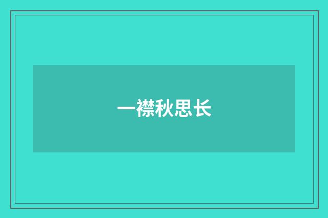 一襟秋思长
