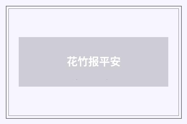 花竹报平安