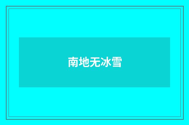南地无冰雪