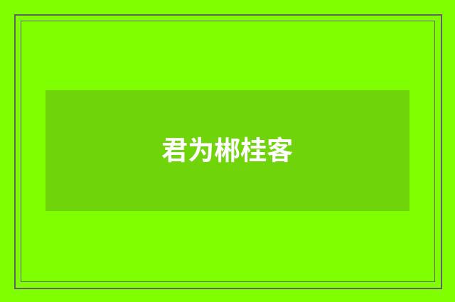 君为郴桂客