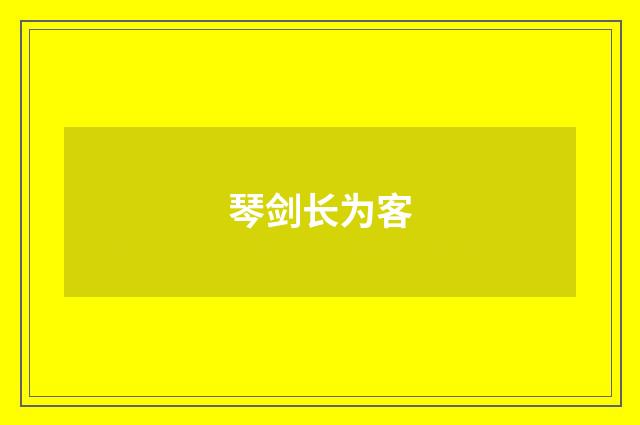 琴剑长为客