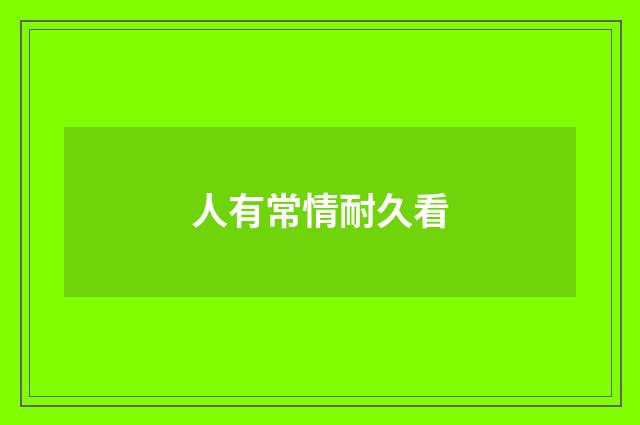 人有常情耐久看