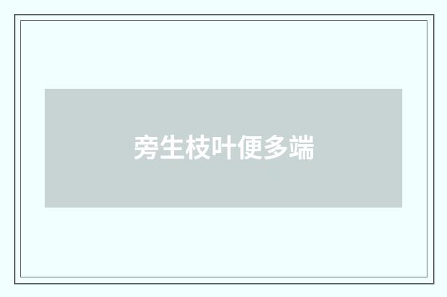 旁生枝叶便多端