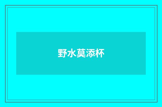 野水莫添杯