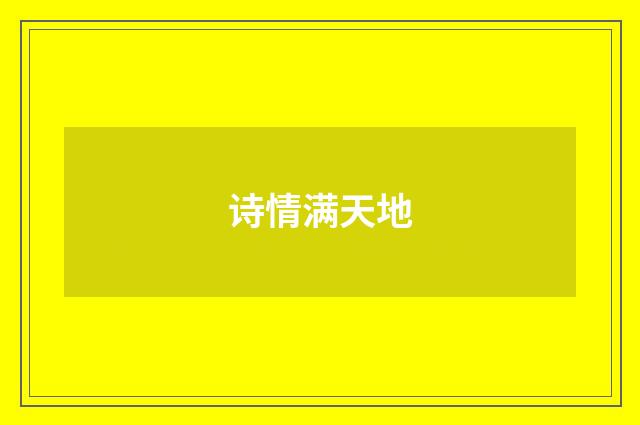 诗情满天地