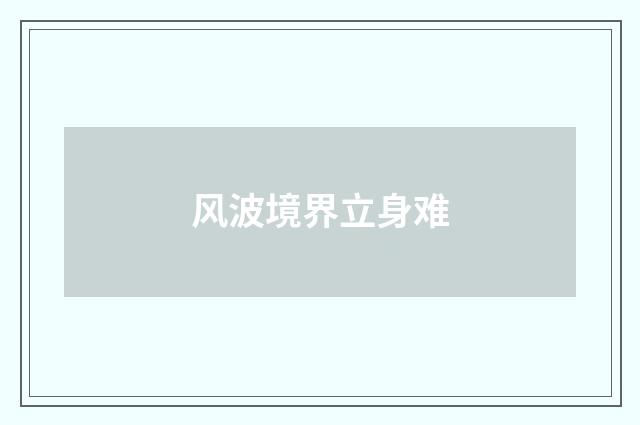 风波境界立身难