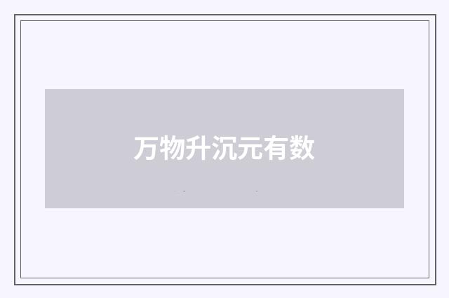 万物升沉元有数