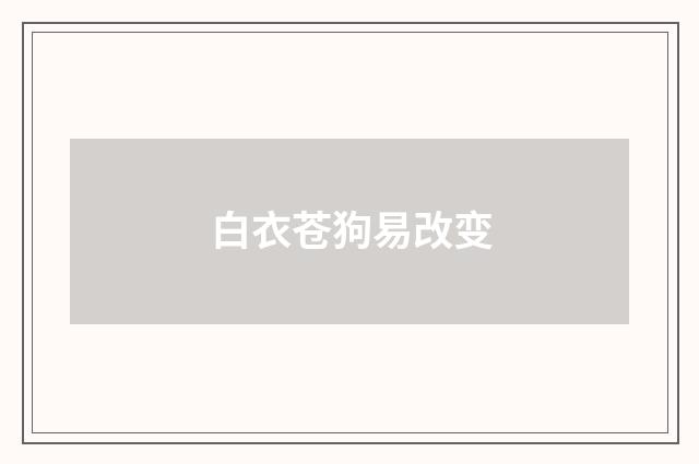 白衣苍狗易改变