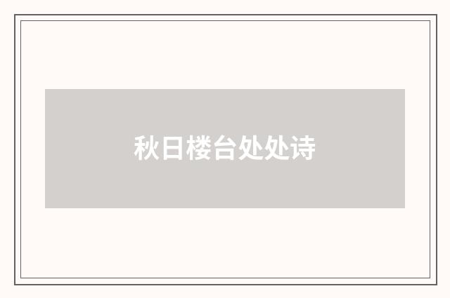 秋日楼台处处诗