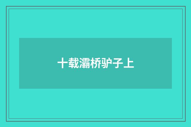十载灞桥驴子上