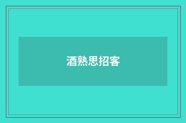 酒熟思招客