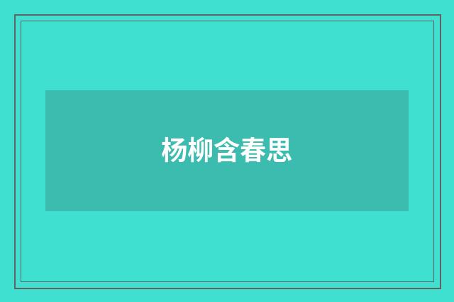 杨柳含春思