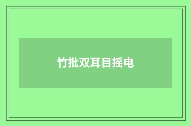 竹批双耳目摇电