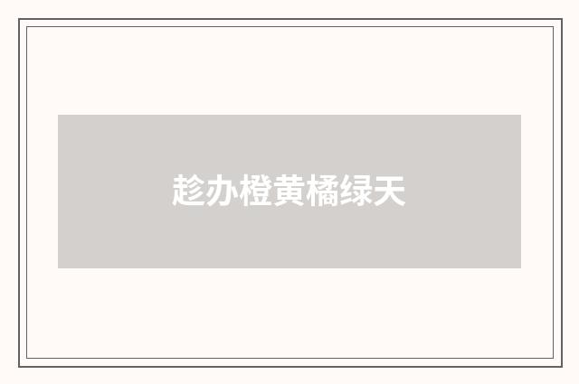 趁办橙黄橘绿天