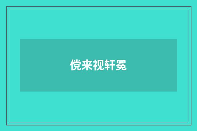 傥来视轩冕