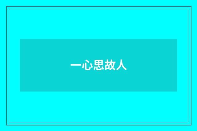 一心思故人