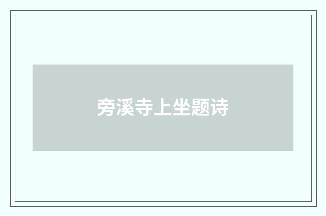 旁溪寺上坐题诗