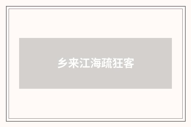 乡来江海疏狂客