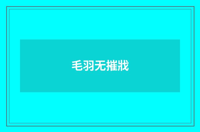 毛羽无摧戕