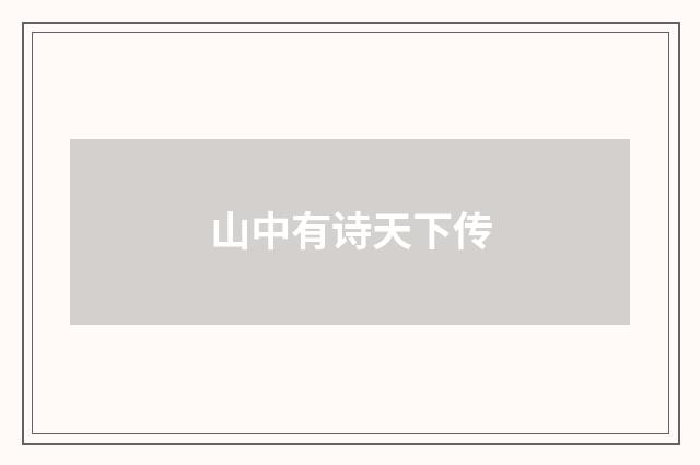 山中有诗天下传