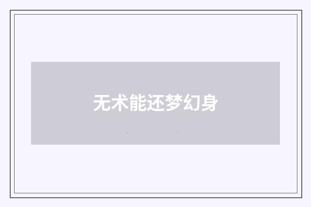 无术能还梦幻身
