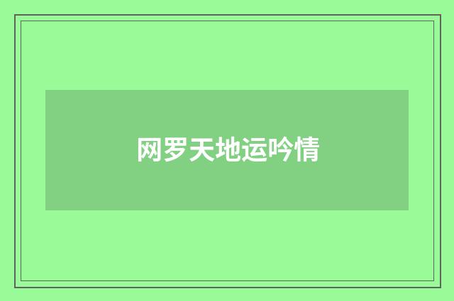 网罗天地运吟情