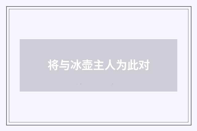 将与冰壶主人为此对